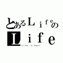 とあるＬｉｆｅ ｉｓ Ｆｕｎ！のＬｉｆｅ ｉｓ Ｆｕｎ！（Ｌｉｆｅ ｉｓ Ｆｕｎ！）