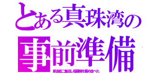 とある真珠湾の事前準備（新造艦二隻逃し複葉機を集め並べた）