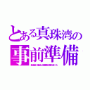 とある真珠湾の事前準備（新造艦二隻逃し複葉機を集め並べた）