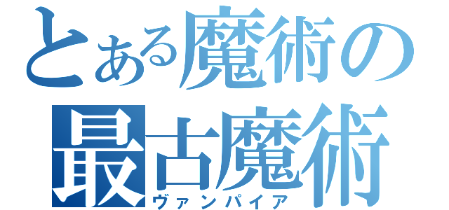 とある魔術の最古魔術師（ヴァンパイア）