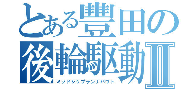 とある豐田の後輪駆動Ⅱ（ミッドシップランナバウト）