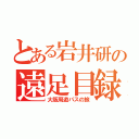 とある岩井研の遠足目録（大阪周遊パスの旅）