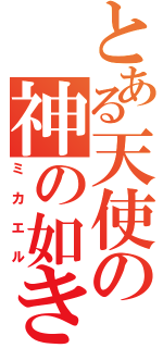 とある天使の神の如き者（ミカエル）