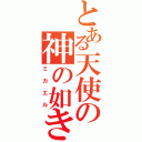 とある天使の神の如き者（ミカエル）