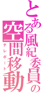 とある風紀委員の空間移動（テレポート）