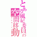 とある風紀委員の空間移動（テレポート）