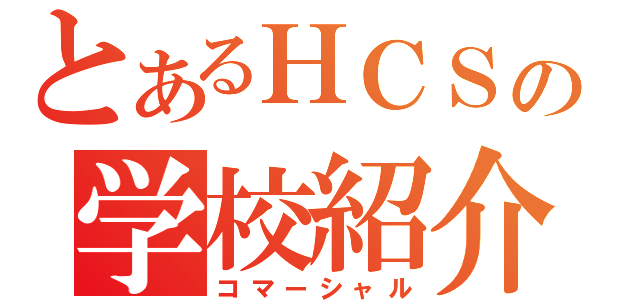 とあるＨＣＳの学校紹介（コマーシャル）