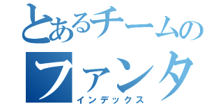 とあるチームのファンタジスタ（インデックス）