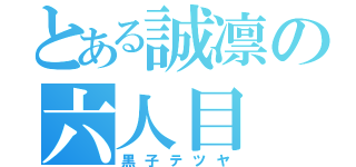 とある誠凛の六人目（黒子テツヤ）