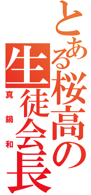 とある桜高の生徒会長（真鍋和）