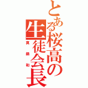 とある桜高の生徒会長（真鍋和）