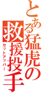 とある猛虎の救援投手陣（セットアッパー）