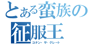 とある蛮族の征服王（コナン・ザ・グレート）