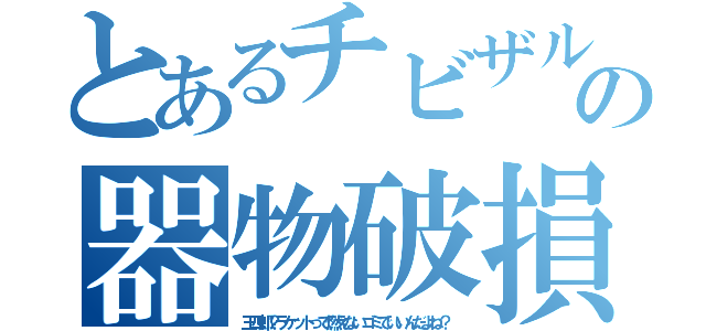 とあるチビザルの器物破損（三四郎？ラケットって燃えないゴミでいいんだよね？）