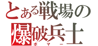 とある戦場の爆破兵士（ボマー）