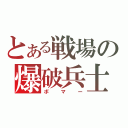 とある戦場の爆破兵士（ボマー）