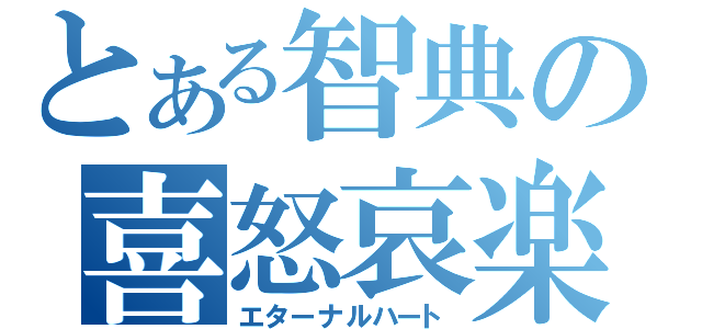 とある智典の喜怒哀楽（エターナルハート）