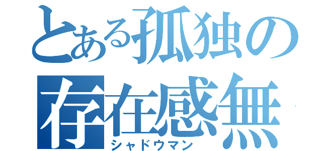 とある孤独の存在感無（シャドウマン ）