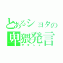 とあるショタの卑猥発言（やましょ）