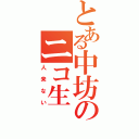 とある中坊のニコ生（人来ない）