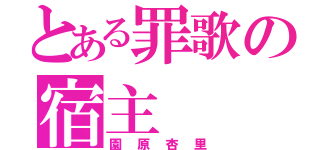 とある罪歌の宿主（園原杏里）