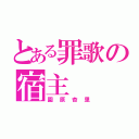 とある罪歌の宿主（園原杏里）