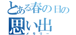 とある春の日の思い出（メモリー）