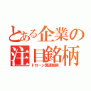 とある企業の注目銘柄（ドローン関連銘柄）