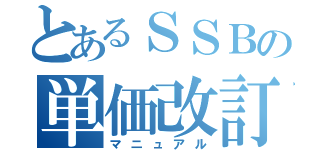 とあるＳＳＢの単価改訂（マニュアル）