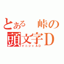 とある 峠の頭文字Ｄ（イニシャルＤ）