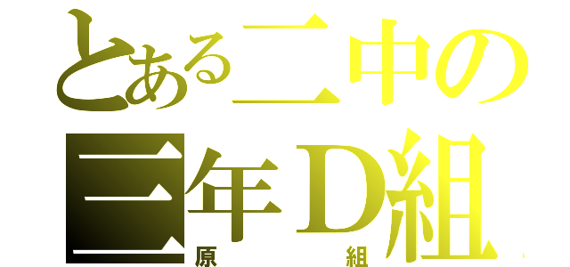 とある二中の三年Ｄ組（原組）