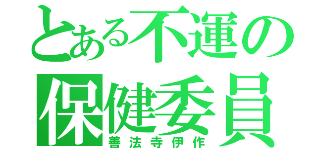 とある不運の保健委員長（善法寺伊作）