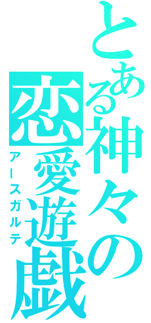 とある神々の恋愛遊戯（アースガルテ）