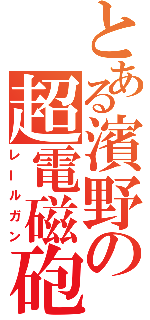 とある濱野の超電磁砲（レールガン）