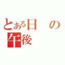 とある日の午後（）