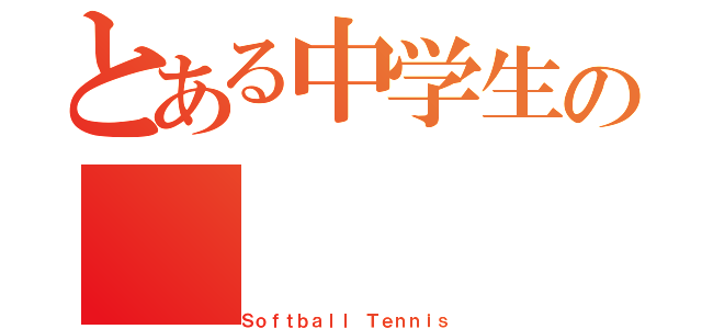 とある中学生の（Ｓｏｆｔｂａｌｌ Ｔｅｎｎｉｓ）