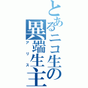 とあるニコ生の異端生主（アリス）