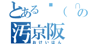 とある‎（ ∩՞ټ՞∩） ンフ～～の汚京阪（おけいはん）