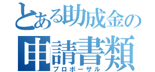 とある助成金の申請書類（プロポーザル）