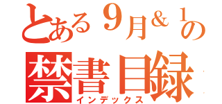 とある９月＆１０月の禁書目録（インデックス）