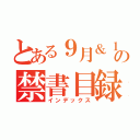 とある９月＆１０月の禁書目録（インデックス）