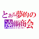 とある夢的の遠藤商会（カードキャプター）