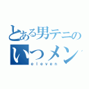 とある男テニのいつメン（ｅｌｅｖｅｎ）