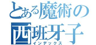 とある魔術の西班牙子（インデックス）