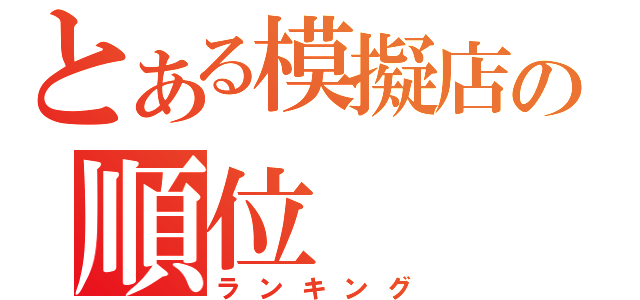 とある模擬店の順位（ランキング）