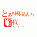 とある模擬店の順位（ランキング）