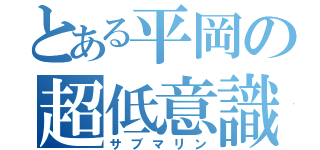 とある平岡の超低意識（サブマリン）