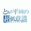 とある平岡の超低意識（サブマリン）