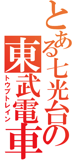 とある七光台の東武電車（トウブトレイン）