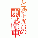 とある七光台の東武電車（トウブトレイン）